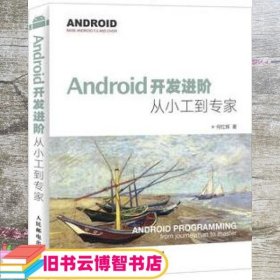 Android开发进阶：从小工到专家