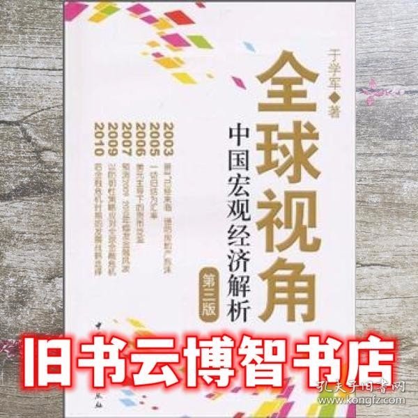 全球视角(中国宏观经济解析第3版)