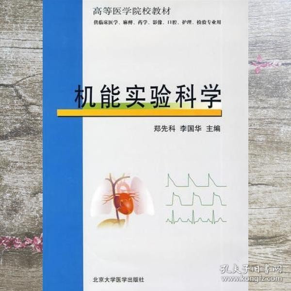 机能实验科学 李国华 郑先科 北京大学医学出版社 9787810716727