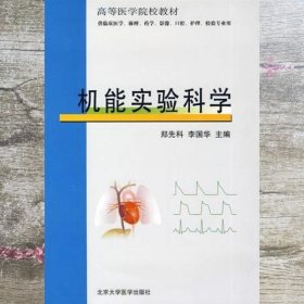 机能实验科学