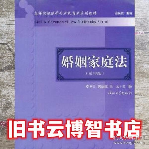 高等院校法学专业民商法系列教材：婚姻家庭法（第4版）