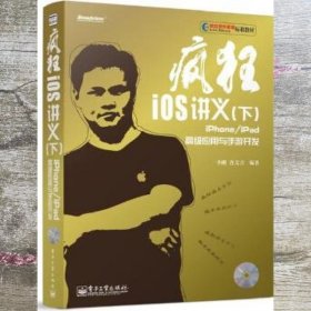 疯狂iOS讲义下iPhoneiPad高级应用与手游开发 李刚 电子工业出版社 9787121224379