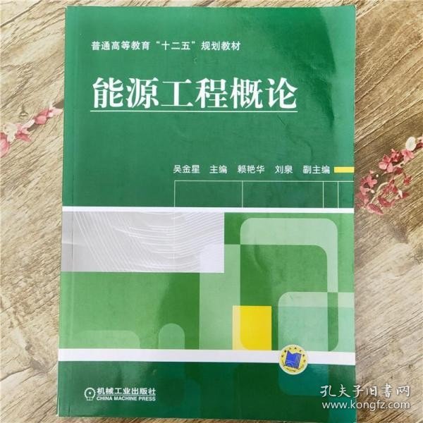 能源工程概论 吴金星 机械工业出版社9787111445708