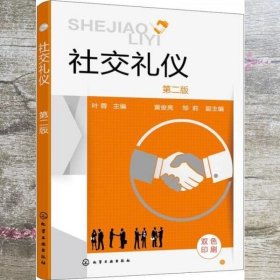 社交礼仪(叶蓉)（第二版）