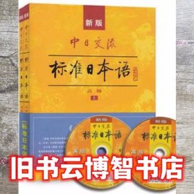 新版中日交流标准日本语高级（上下册）