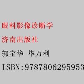 眼科影像诊断学 郭宝华 毕万利 济南出版社 9787806295953