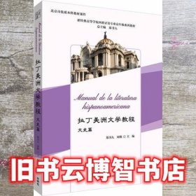 拉丁美洲文学教程(文史篇)(新经典高等学校西班牙语专业高年级系列教材)