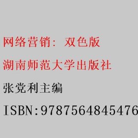 网络营销:双色版 张党利 湖南师范大学出版社 9787564845476