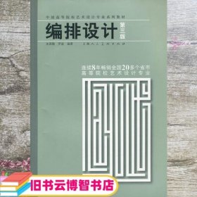 编排设计(第3版中国高等院校艺术设计专业系列教材)