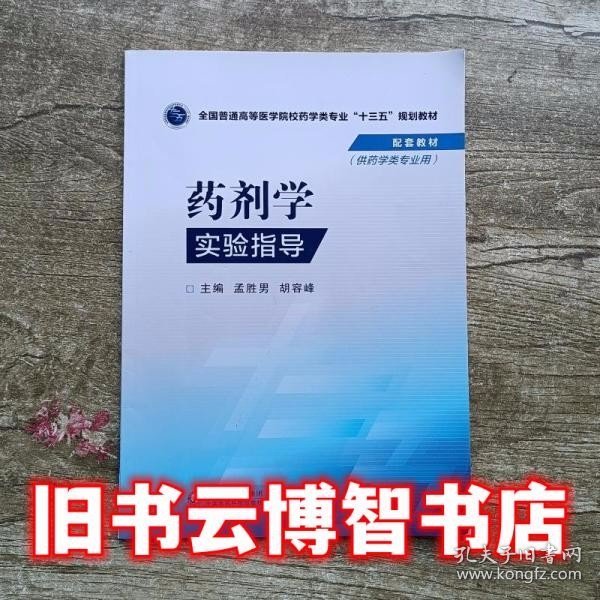 药剂学实验指导/全国普通高等医学院校药学类专业“十三五”规划教材配套教材