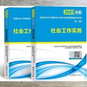 社会工作者初级2023教材社工师初级社会工作实务+社会工作综合能力（套装共2册）