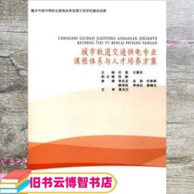 城市轨道交通供电专业课程体系与人才培养方案