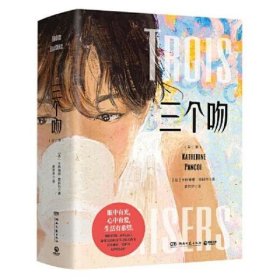 三个吻：全二册（女性主义文学的代表作，ZUI冷峻与温柔交织的治愈之作——揭露关于人性、欲望、爱恨，以及所有人心中共同的秘密） [法]卡特琳娜·班科尔（KatherinePancol）著/博集天卷出品 湖南文艺出版社 9787572600067