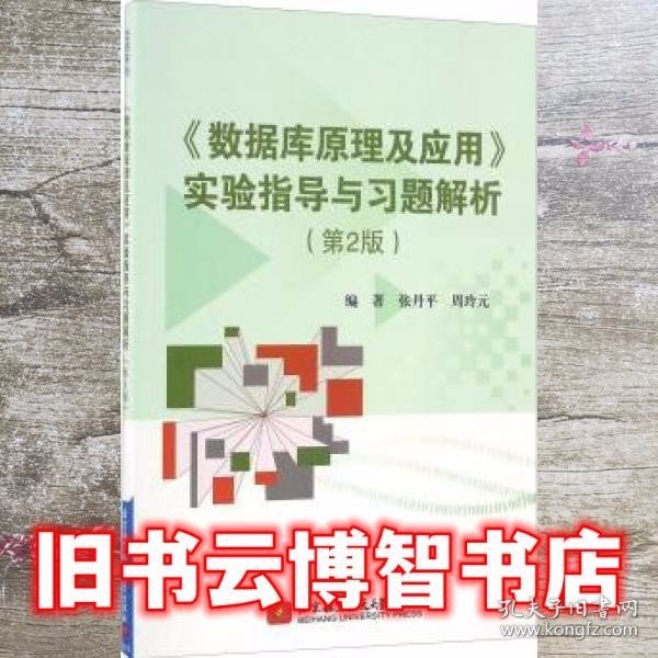 《数据库原理及应用》实验指导与习题解析（第2版）