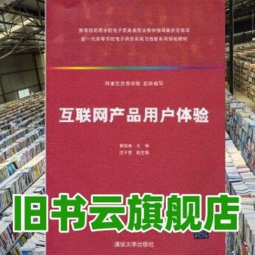 互联网产品用户体验 章剑林 清华大学出版社 9787302319436