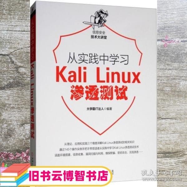 从实践中学习KaliLinux渗透测试