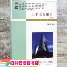 土木工程施工 第五版第5版 毛鹤琴 武汉理工大学出版社9787562958277