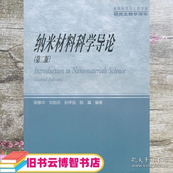 材料科学与工程学科研究生教学用书：纳米材料科学导论（第2版）