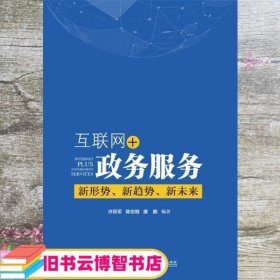 互联网+政务服务新形势新趋势新未来 许跃军 电子工业出版社 9787121333453