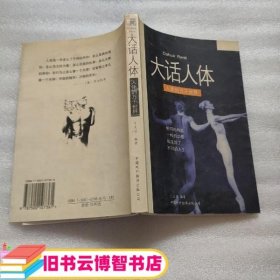 大话人体:人体的万千世界 丁文召 9787500107361 中国对外翻译出版公司