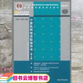 21世纪大学本科计算机专业系列教材：计算机网络实验指导书（第3版）