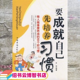 要成就自己先培养习惯：做人做事要养成的92个好习惯