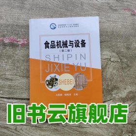 食品机械与设备 第二版第2版 马荣朝 杨晓清 科学出版社 9787030564962