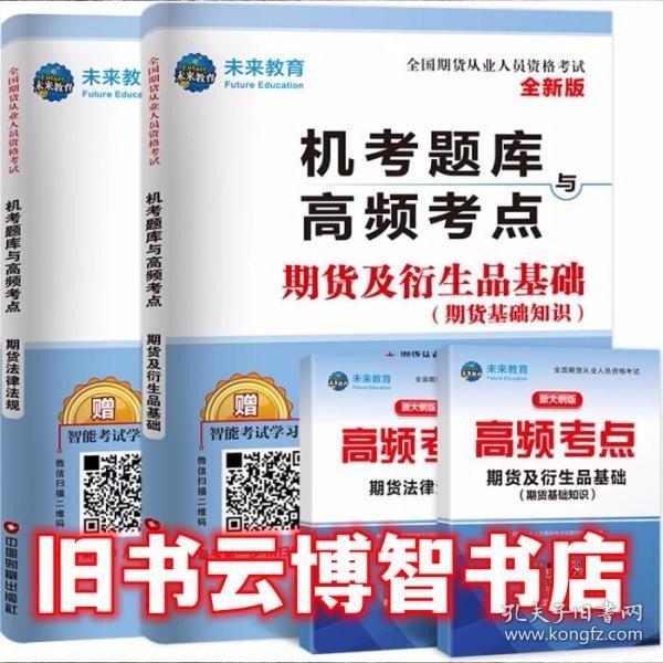 2019期货从业资格考试教材2019配套题库试卷期货及衍生品基础+期货法律法规（套装共4册）