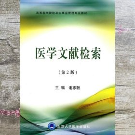 医学文献检索卫管教材第二版第2版 谢志耘 北京大学医学出版社9787811168730