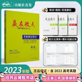 【老教材 课标版】2023赢在微点考前顶层设计大二轮英语高考全国卷英语阅读理解完形语法填空短文改错书面表达专项训练老高考 梁志鹏 河北教育出版社 9787554541159