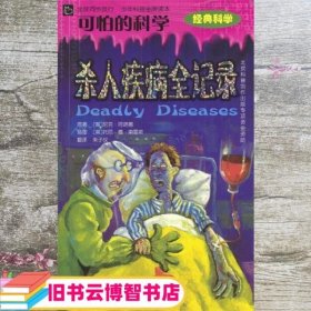 可怕的科学杀人疾病全记录 英阿诺德 北京少年儿童出版社 9787530112588