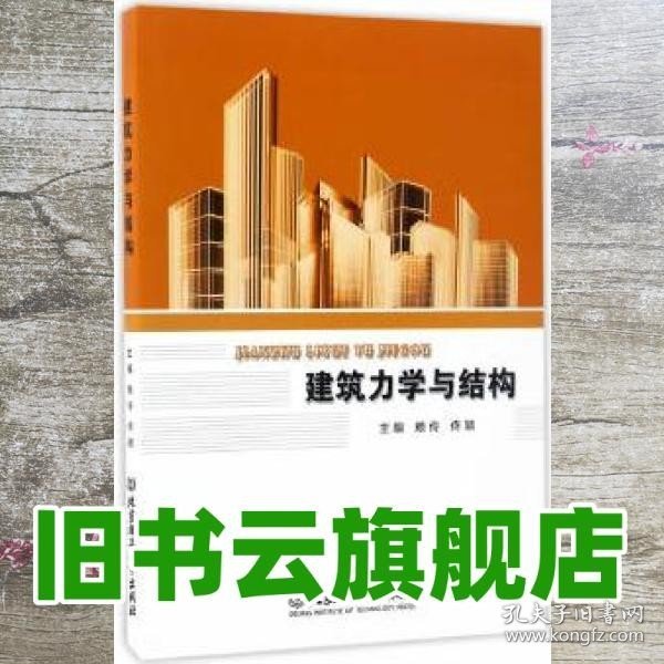 建筑力学与结构