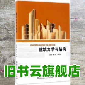 建筑力学与结构