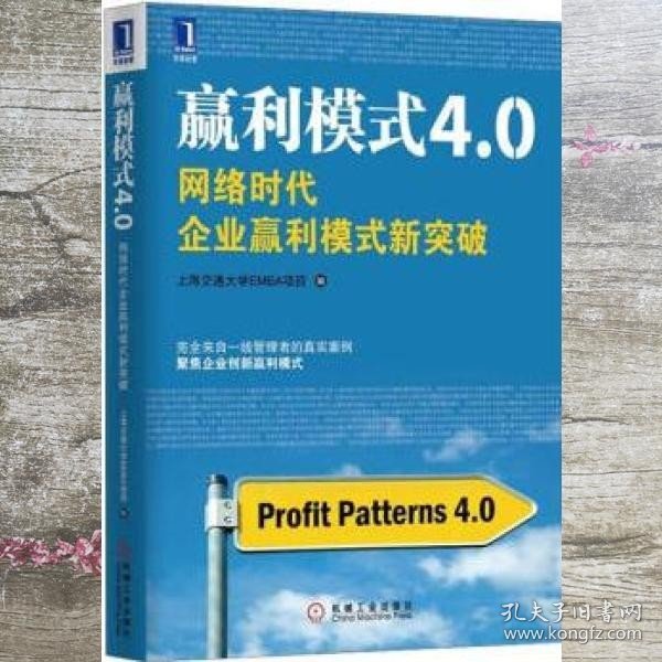 赢利模式4.0：网络时代企业赢利模式新突破