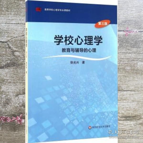 学校心理学教育与辅导的心理（第三版）/高等学校心理学专业课教材