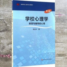 学校心理学教育与辅导的心理（第三版）/高等学校心理学专业课教材