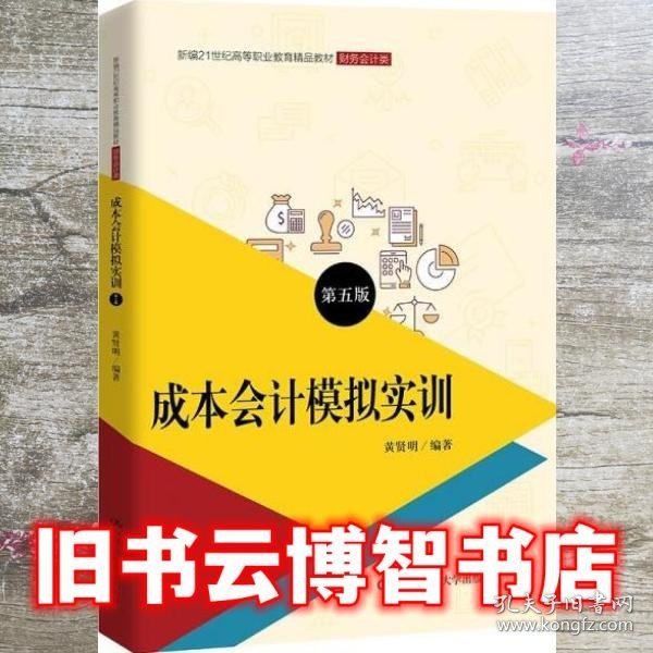 成本会计模拟实训（第五版）/新编21世纪高等职业教育精品教材·财务会计类