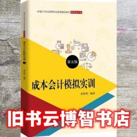 成本会计模拟实训（第五版）/新编21世纪高等职业教育精品教材·财务会计类