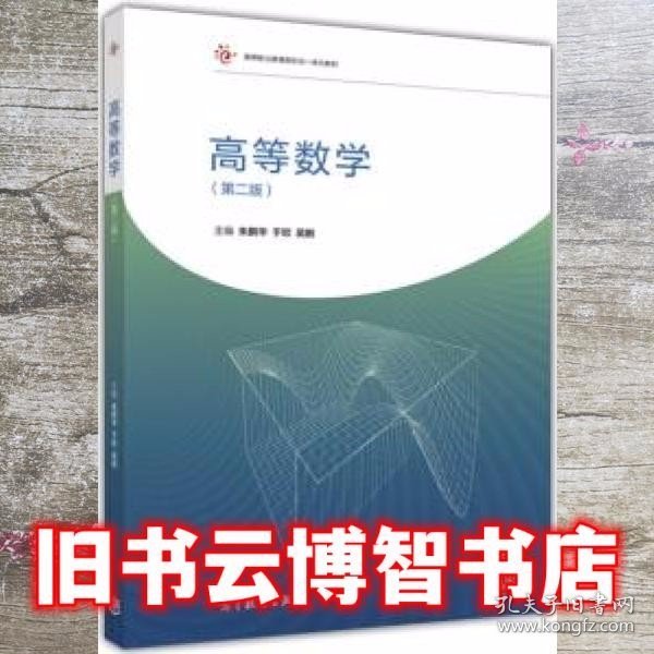 高等数学 第二版第2版 朱鹏华 于欣 吴鹏 高等教育出版社 9787040459395