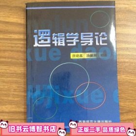 逻辑学导论 唐晓嘉 涂德辉 西南师范大学出版社 9787562130727