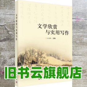 文学欣赏与实用写作