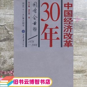 中国经济改革30年：国有企业卷