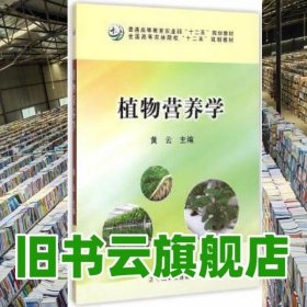 植物营养学/全国高等农林院校“十二五”规划教材·普通高等教育农业部“十二五”规划教材