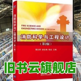 消防科学与工程设计 第2版二版 邢志祥 郝永梅 杨克 清华大学出版社 9787302575542