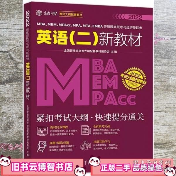 MBA、MEM、MPAcc、MPA、MTA、EMBA等管理类联考与经济类联考英语（二）新教材