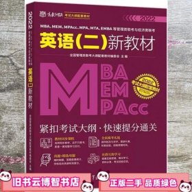 MBA、MEM、MPAcc、MPA、MTA、EMBA等管理类联考与经济类联考英语（二）新教材