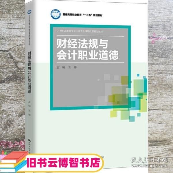 财经法规与会计职业道德(21世纪高职高专会计类专业课程改革规划教材；普通高等职业教育“十三五”规划教材)