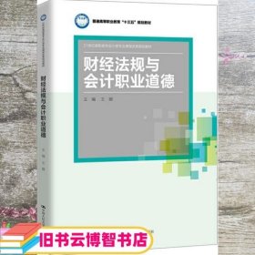 财经法规与会计职业道德(21世纪高职高专会计类专业课程改革规划教材；普通高等职业教育“十三五”规划教材)