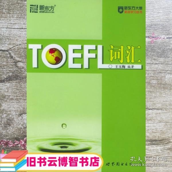 新东方：TOEFL词汇