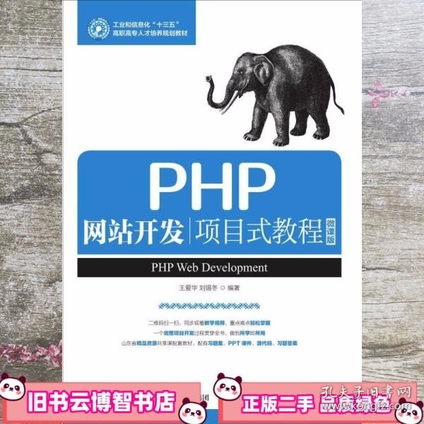 PHP网站开发项目式教程（微课版）